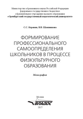 Формирование профессионального самоопределения школьников в процессе физкультурного образования