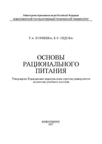 Основы рационального питания: учеб. пособие