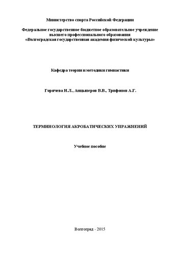 Терминология акробатических упражнений