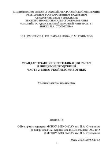 Стандартизация и сертификация сырья и пищевой продукции. Часть 2. Мясо убойных животных: учеб. пособие