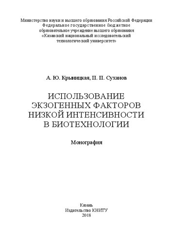 Использование экзогенных факторов низкой интенсивности в биотехнологии: монография