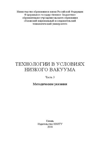 Технологии в условиях низкого вакуума: методические указания