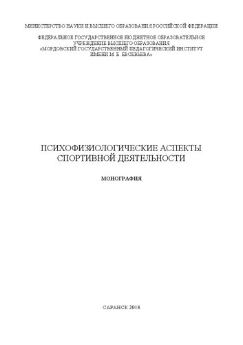 Психофизиологические аспекты спортивной деятельности