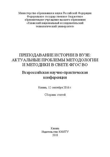 Преподавание истории в вузе: актуальные проблемы методологии и методики в свете ФГОС ВО (Казань, 12 сентября 2016 г)