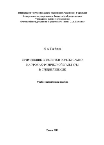 Применение элементов борьбы самбо на уроках физической культуры в средней школе: Учебно-методическое пособие