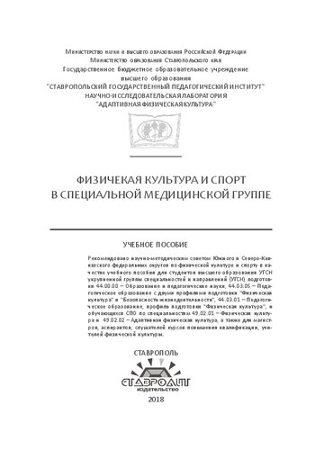 Физическая культура и спорт в специальной медицинской группе: Учебное пособие