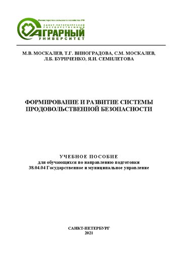 Формирование и развитие системы продовольственной безопасности: учебное пособие