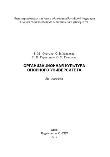 Организационная культура опорного университета: монография