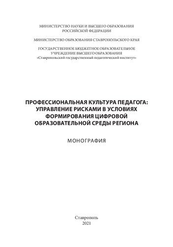 Профессиональная культура педагога: управление рисками в условиях формирования цифровой образовательной среды региона: Монография