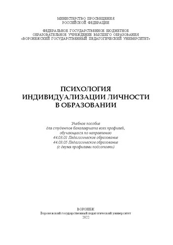 Психология индивидуализации личности в образовании: Учебное пособие для студентов бакалавриата всех профилей, обучающихся по направлению 44.03.01 Педагогическое образование 44.03.05 Педагогическое образование (с двумя профилями подготовки)