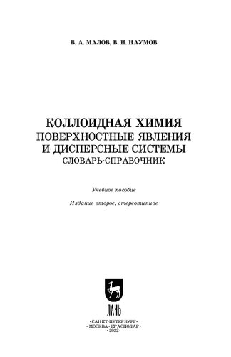 Коллоидная химия. Поверхностные явления и дисперсные системы. Словарь-справочник