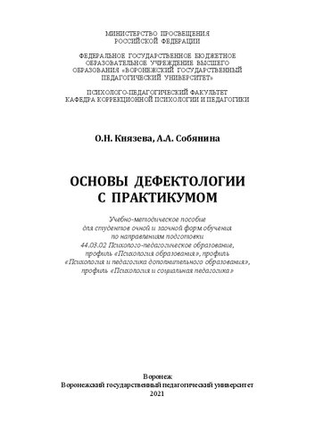 Основы дефектологии с практикумом: Учебно-методическое пособие для студентов очной и заочной форм обучения по направлениям подготовки 44.03.02 Психолого-педагогическое образование, профиль «Психология образования», профиль «Психология и педагогика дополнительного образования», профиль «Психология и социальная педагогика»