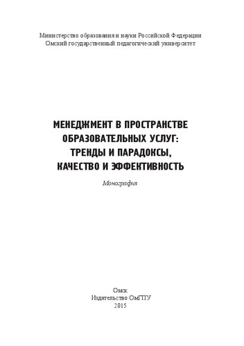 Менеджмент в пространстве образовательных услуг: тренды и парадоксы, качество и эффективность: монография