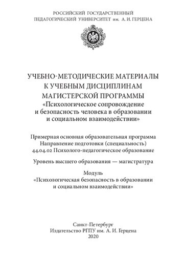 Учебно-методические материалы к учебным дисциплинам магистерской программы «Психологическое сопровождение и безопасность человека в образовании и социальном взаимодействии». Модуль «Психологическая безопасность в образовании и социальном взаимодействии»: Учебное пособие