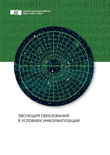 Эволюция образования в условиях информатизации: Монография