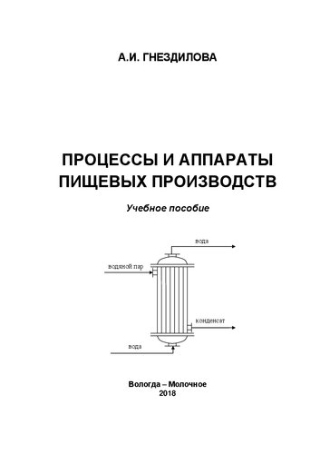 Процессы и аппараты пищевых производств: Учебное пособие по курсовому проектированию для студентов по направлениям подготовки бакалавров: 19.03.03 - Продукты питания животного происхождения, 15.03.02 - Технологические машины и оборудование и магистров: 15.04.02 - Технологические машины и оборудование