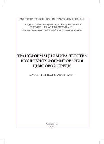 Трансформация мира детства в условиях формирования цифровой среды: Коллективная монография