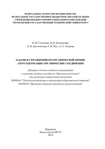 Задачи и упражнения по органической химии. Азотсодержащие органические соединения