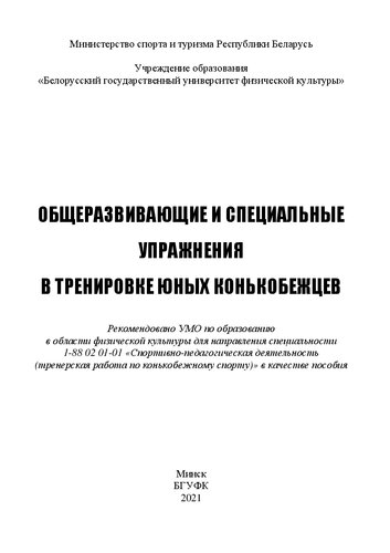 Общеразвивающие и специальные упражнения в тренировке юных конькобежцев: пособие