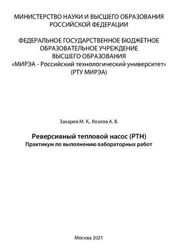 Реверсивный тепловой насос (РТН): Практикум по выполнению лабораторных работ