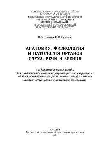 Анатомия, физиология и патология органов слуха, речи и зрения: Учебно-методическое пособие для студентов бакалавриата, обучающихся по направлению 44.03.03 «Специальное (дефектологическое) образование», профили «Логопедия», «Специальная психология»