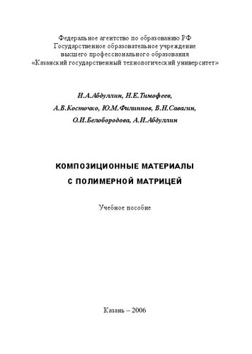 Композиционные материалы с полимерной матрицей