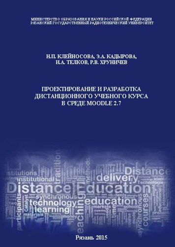 Проектирование и разработка дистанционного учебного курса в среде Moodle 2.7: Учебно-методическое пособие