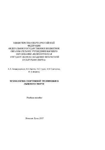 Технология спортивной тренировки в лыжном спорте: Учебное пособие