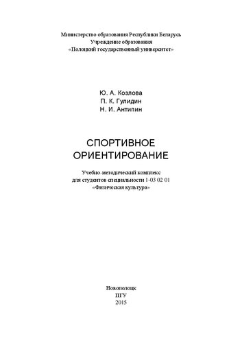 Спортивное ориентирование: учеб.-метод. комплекс для студентов специальности 1-03 02 01 «Физическая культура»