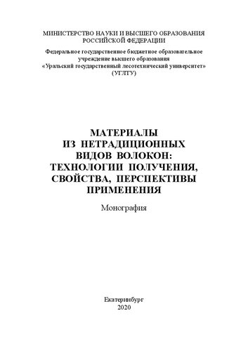 Материалы из нетрадиционных видов волокон: технологии получения, свойства, перспективы применения: Монография