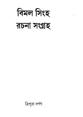 Bimal Singha Rochona Songroho (বিমল সিংহ রচনা সংগ্রহ)