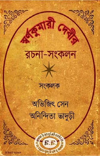 Swornokumari Debir Rochonasongkolon (স্বর্ণকুমারীদেবীর রচনা সংকলন)