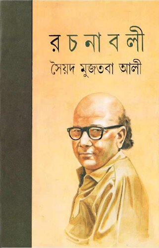 Syed Mujtoba Ali Rochonaboli 2 (সৈয়দ মুজতবা আলী রচনাবলী ২)