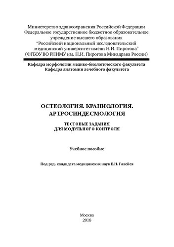 Остеология. Краниология. Артросиндесмология: Учебное пособие