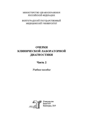 Очерки клинической лабораторной диагностики. Ч. 2