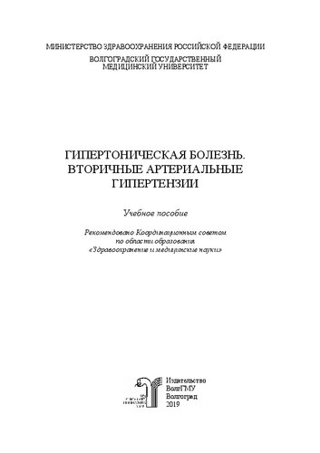 Гипертоническая болезнь. Вторичные артериальные гипертензии