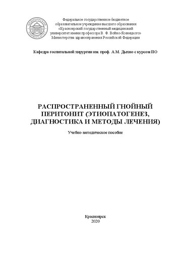 Распространенный гнойный перитонит (этиопатогенез, диагностика и методы лечения): учебно-методическое пособие