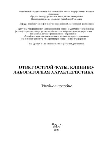 Ответ острой фазы. Клинико-лабораторная характеристика: учебное пособие