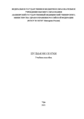 Пульмонология: Учебное пособие
