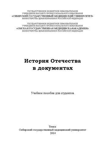 История Отечества в документах: Учебное пособие для студентов