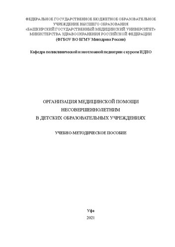 Организация медицинской помощи несовершеннолетним в детских образовательных учреждениях: Учебно-методическое пособие