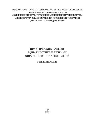 Практические навыки в диагностике и лечении хирургических заболеваний: Учебное пособие