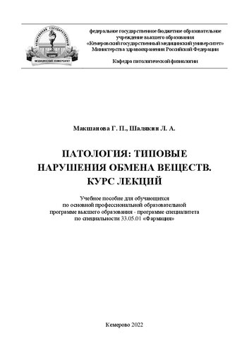 Патология: типовые нарушения обмена веществ. Курс лекций: учебное пособие для обучающихся по основной профессиональной образовательной программе высшего образования - программе специалитета по специальности 33.05.01 «Фармация»