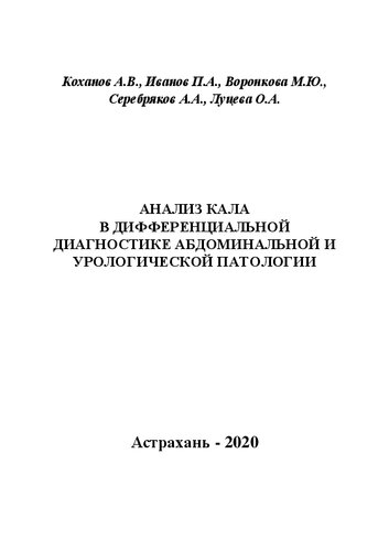 Анализ кала в дифференциальной диагностике абдоминальной и урологической патологии: Учебно-методическое пособие