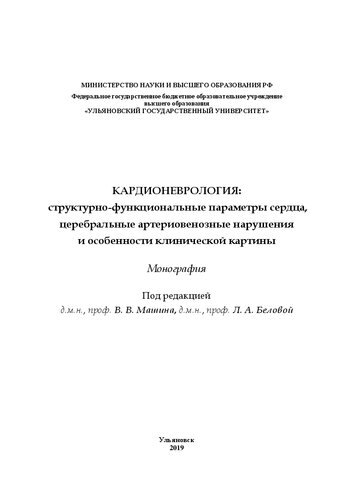 Кардионеврология: структурно-функциональные параметры сердца, артериовенозные нарушения и особенности клинической картины