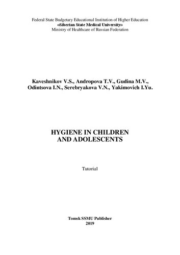 Hygiene in children and adolescents: руководство