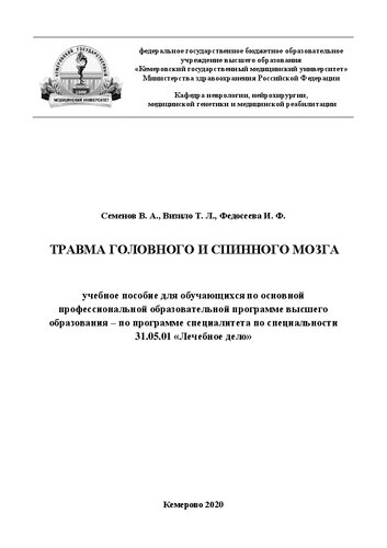 Травма головного и спинного мозга: учебное пособие для обучающихся по основной профессиональной образовательной программе высшего образования − программе специалитета по специальности 31.05.01 «Лечебное дело»