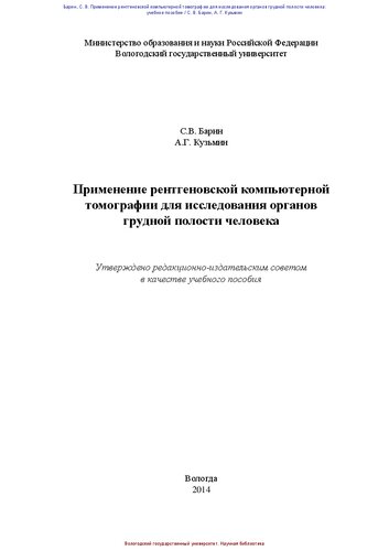 Применение рентгеновской компьютерной томографии для исследования органов грудной полости человека: учебное пособие