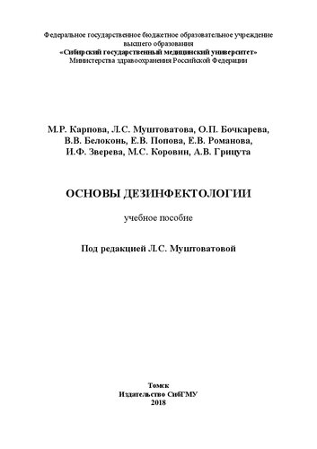 Основы дезинфектологии: учебное пособие