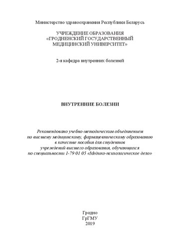 Внутренние болезни: пособие для студентов учреждений высшего образования, обучающихся по специальности 1-79 01 05 «Медико-психологическое дело»